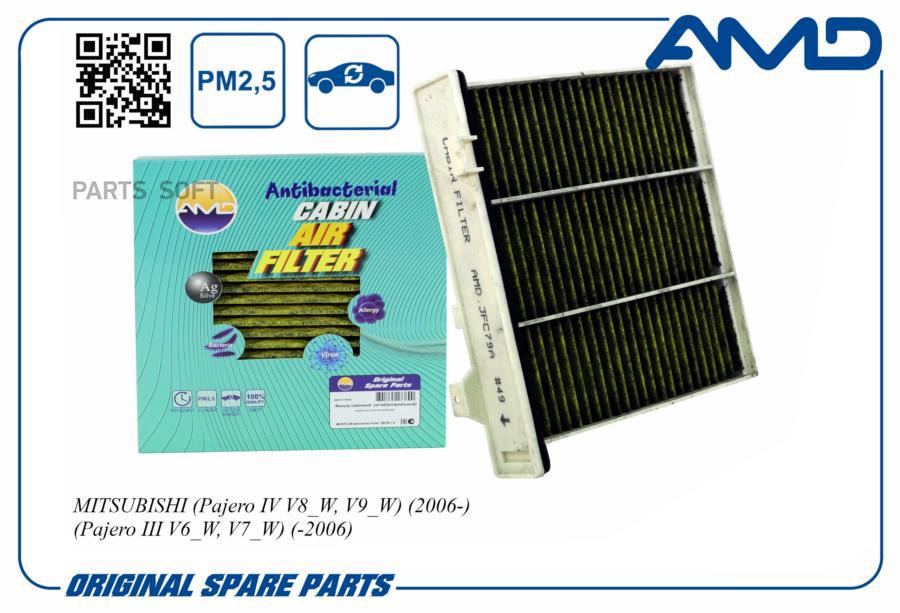 AMD AMDJFC79A Фильтр салона 7803A028/AMDJFC79A (антибактериальный, угольный) AMD