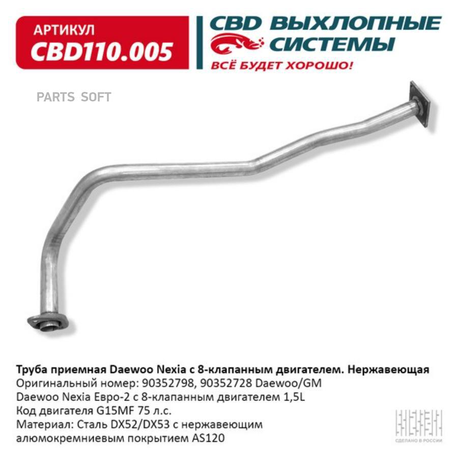 CBD CBD110005 Труба приемная Daewoo Nexia 1,5 SOHC нерж.сталь CBD