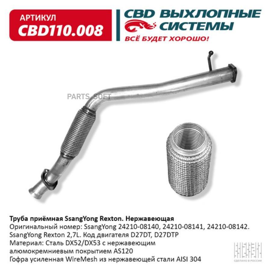 CBD CBD110007 Труба приемная Daewoo Nexia Е4 96941238 с гофрой под датч нерж сталь CBD