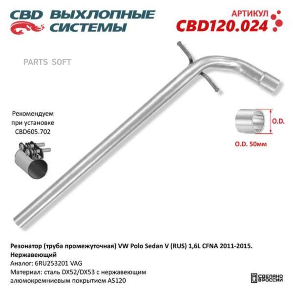 CBD CBD120024 Резонатор (труба промежуточная) VW Polo Sedan V (RUS) 1,6L CFNA 2011-2015. Н