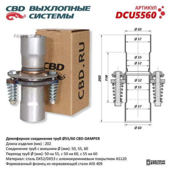 CBD 'DCU5560 Демпферное соединение (компл) UNIVERSAL /D=55/60mm CBD DCU5560 1шт