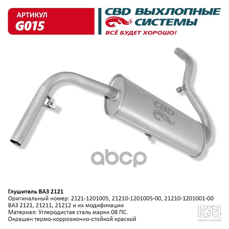 CBD 'G015 Глушитель ВАЗ 2121. CBD. G015 CBD G015 1шт