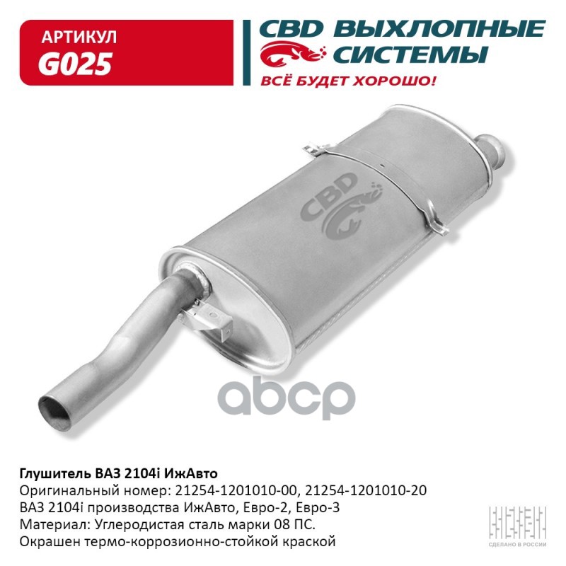 CBD 'G025 Глушитель ВАЗ 2104i-ИжАвто CBD. G025 1шт