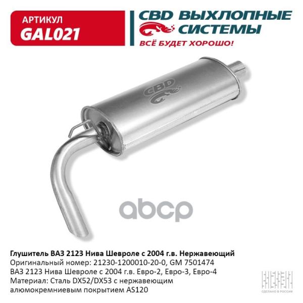 CBD 'GAL021 Глушитель ВАЗ 2123 Нерж сталь, Нива Шевроле с 2004 г.в CBD. GAL021 1шт