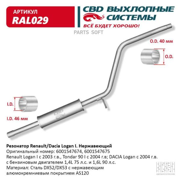 CBD RAL029 Резонатор Renault Logan