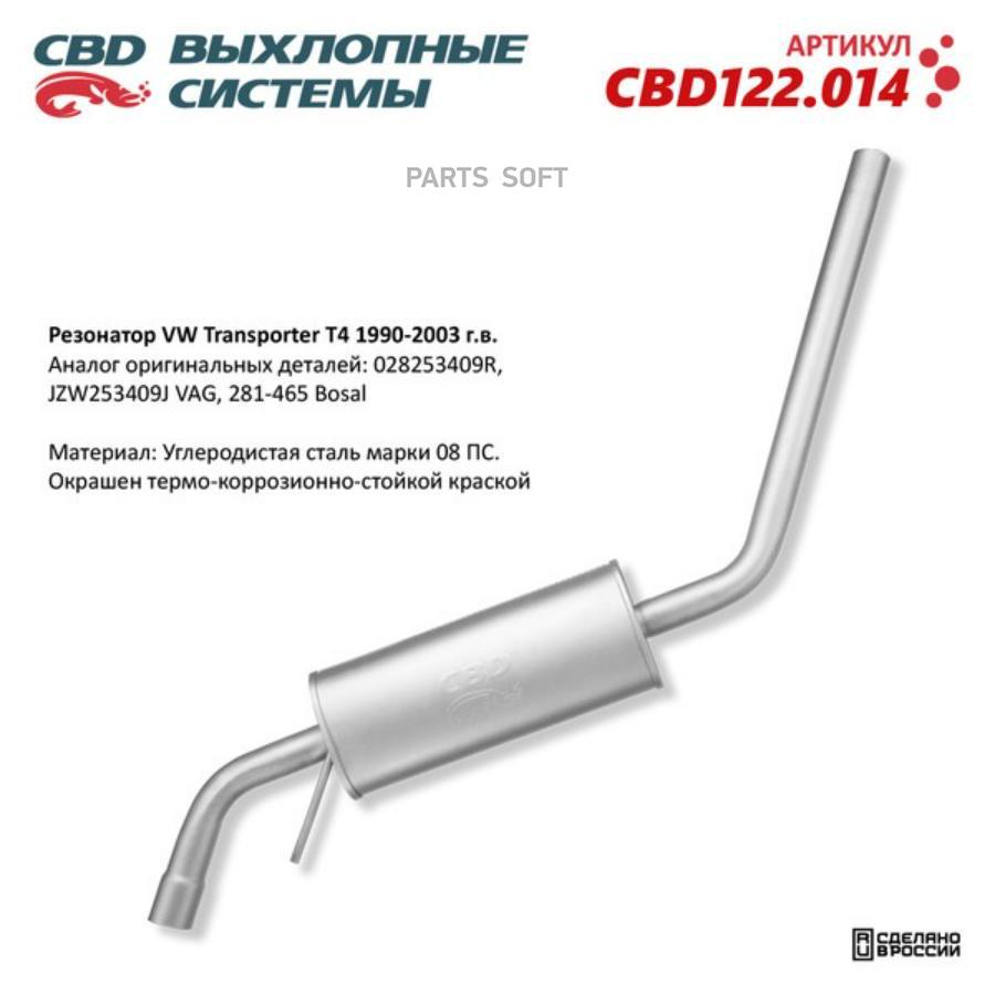 CBD Резонатор VW Transporter T4 1990-2003 CBD CBD122.014