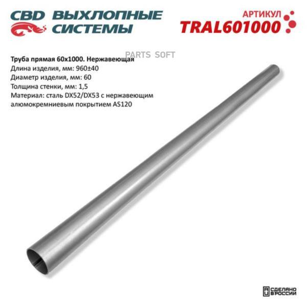 CBD TRAL601000 Труба прямая 60 х 1000 нержавейка алюминий