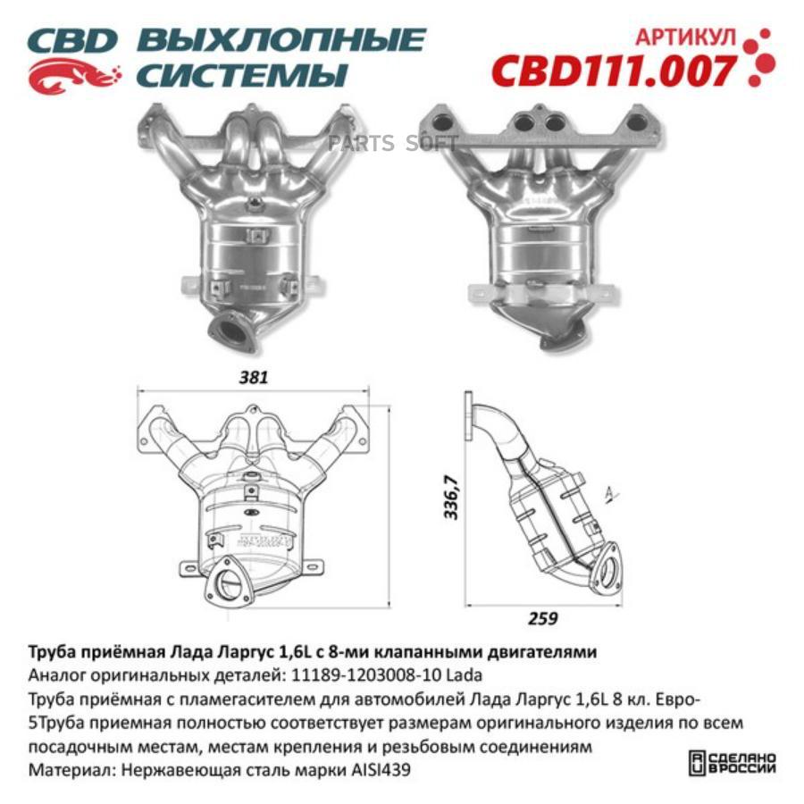 CBD Труба приёмная Лада Ларгус 11189-1203008-10 1,6L c 8-ми клапанными двигателями CBD111.