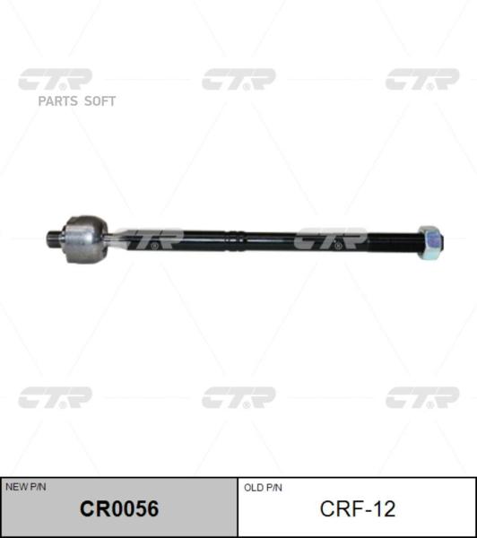 CTR 'CR0056 Тяга рулевая перед L/R (старый арт. CRF-12) 1шт