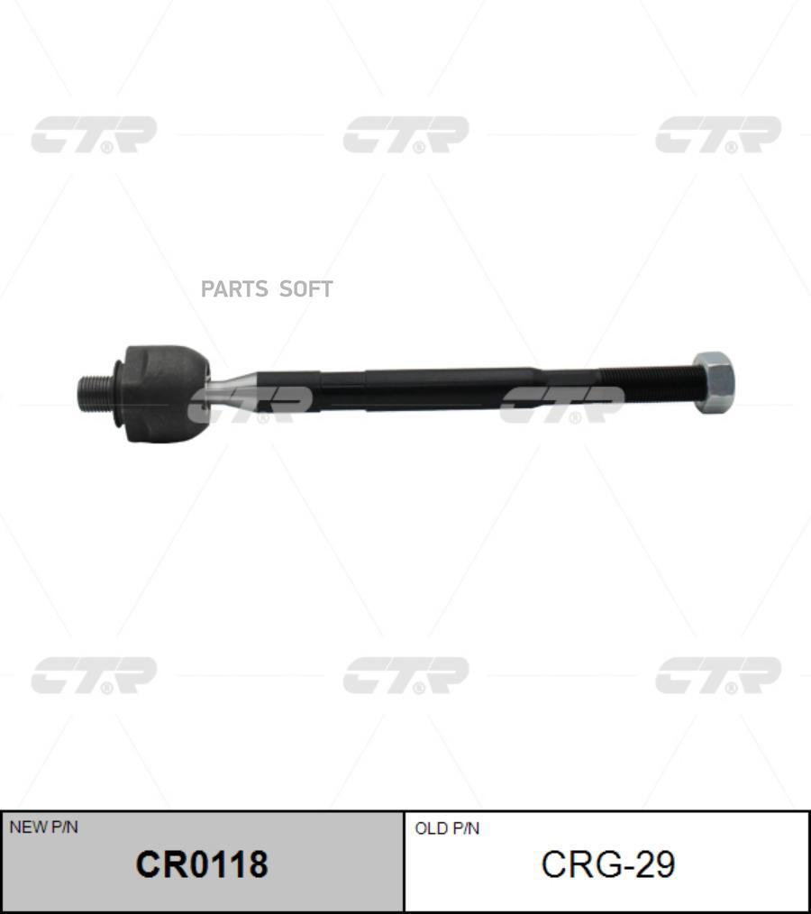 CTR 'CR0118 Тяга рулевая L=R CTR CRG-29 1шт