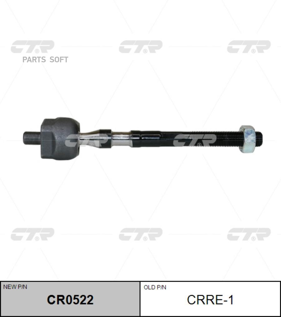 CTR 'CR0522 Тяга рулевая перед L/R (старый арт. CRRE-1) 1шт