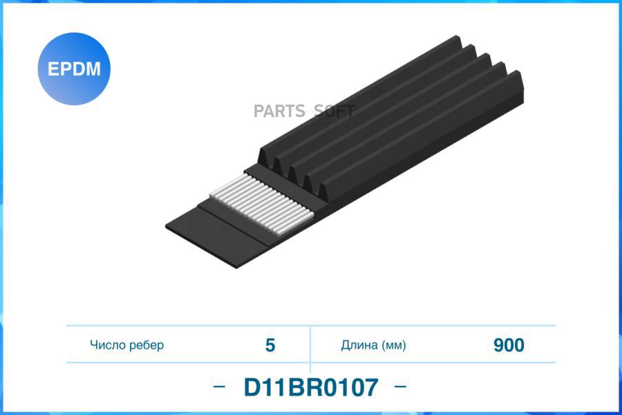 CWORKS D11BR0107 Ремень поликлиновый