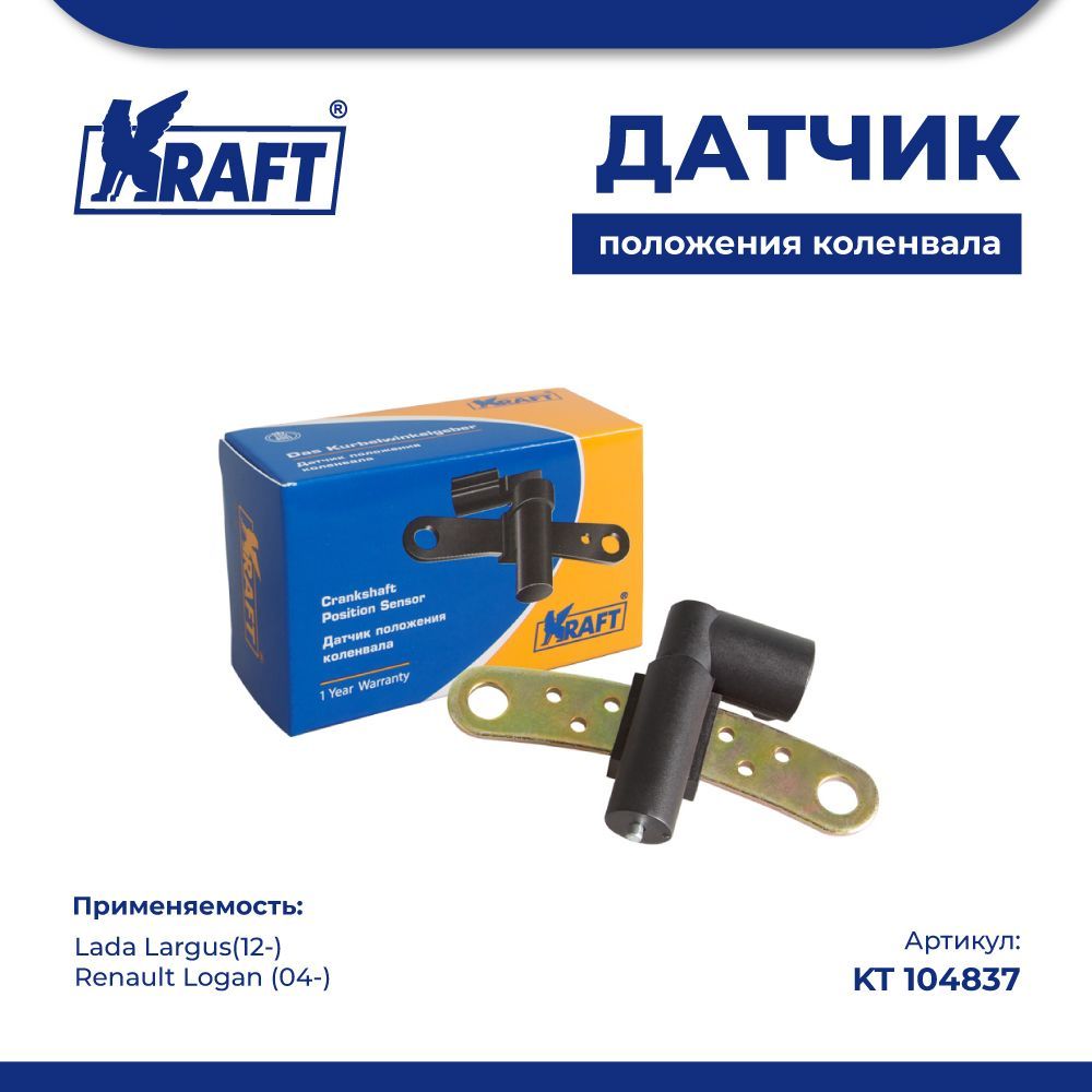 Датчик коленвала (8кл) с/о для а/м Lada Largus(12-) KRAFT KT 104837