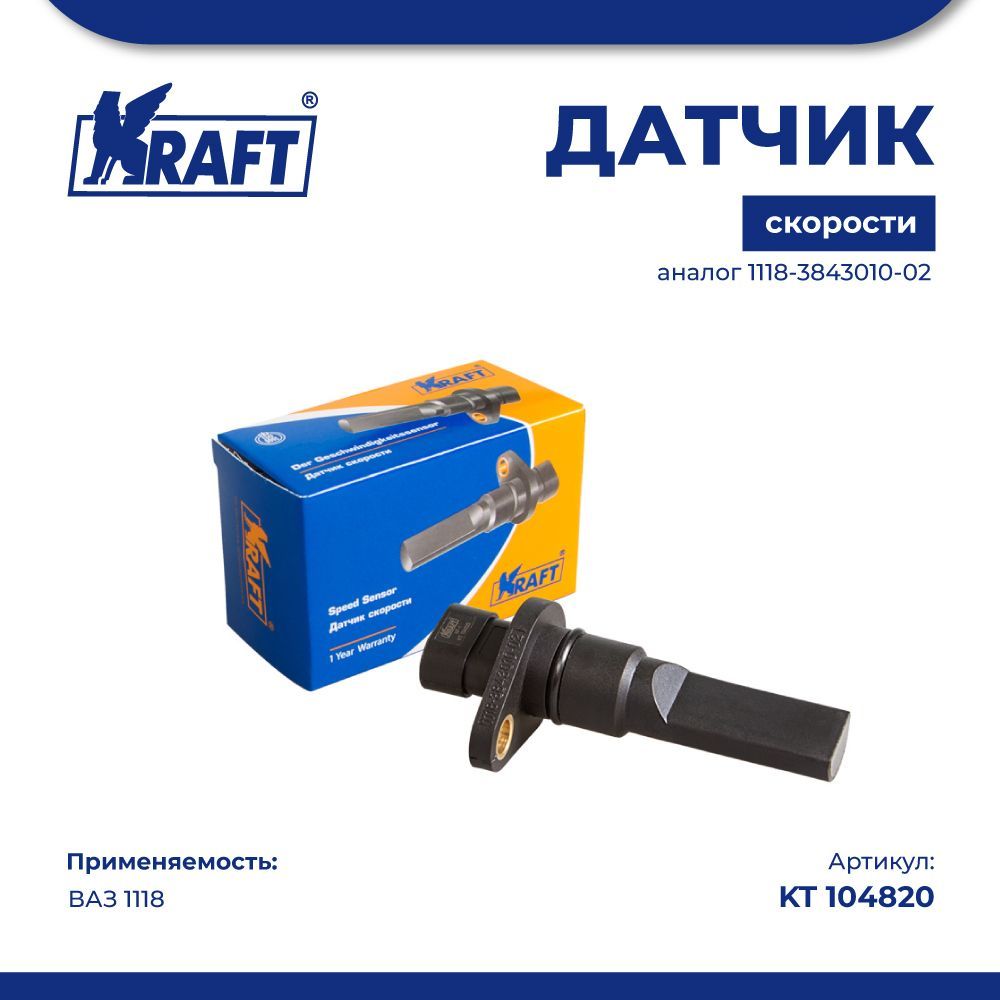 Датчик скорости ВАЗ 1118 (аналог 1118-3843010-02) KRAFT kt10482