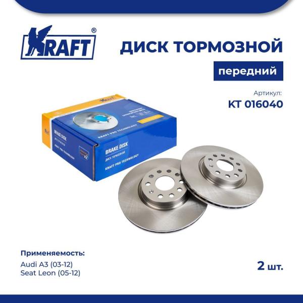 Диск тормозной 1 шт перед для а/м Audi A3 03-12, Seat Leon KRAFT KT 01604