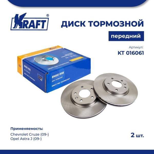 Диск тормозной передний для а/м Chevrolet Cruze (09-) / Opel Astra J (09-) KRAFT KT 016061