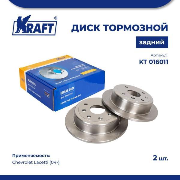 Диск тормозной задний для а/м Chevrolet Lacetti (04-) KRAFT KT 016011