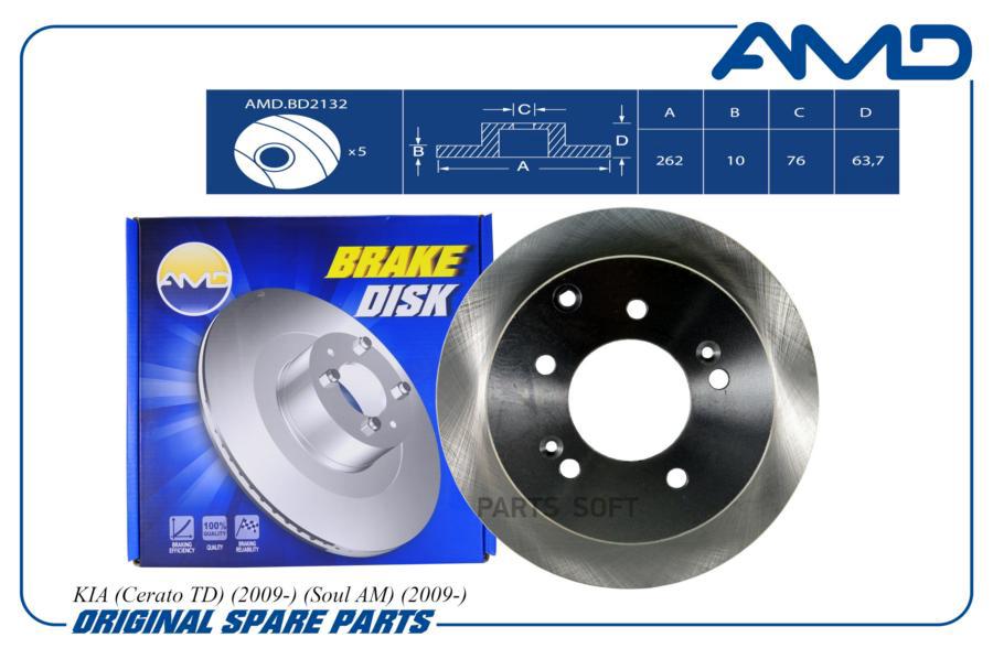 Диск Заднего Тормоза AMD арт. AMD.BD2132