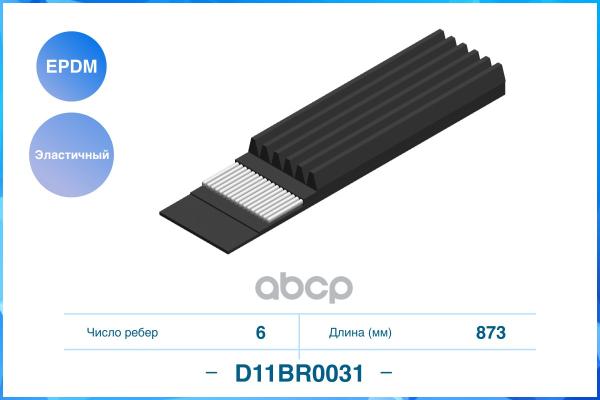 Эластичный Поликлиновый Ремень (Epdm) CWORKS арт. D11BR0031