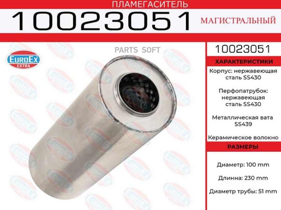 EUROEX 10023051 Пламегаситель магистральный 100x230x51 нерж. (диаметр трубы 51мм, общая дл