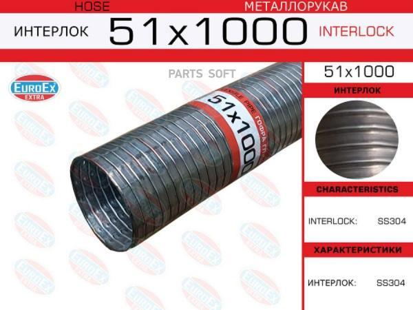 EUROEX 51X1000 51x1000 металлорукав нержавеющий 51x1000 () 1шт