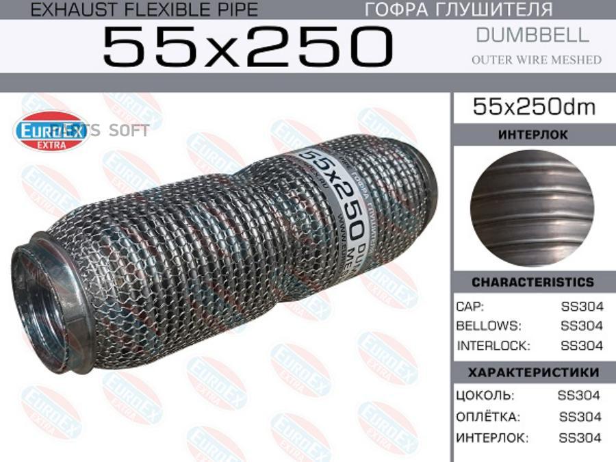 EUROEX 55X250DM Гофра глушителя 55x250 dombbell meshed () 1шт