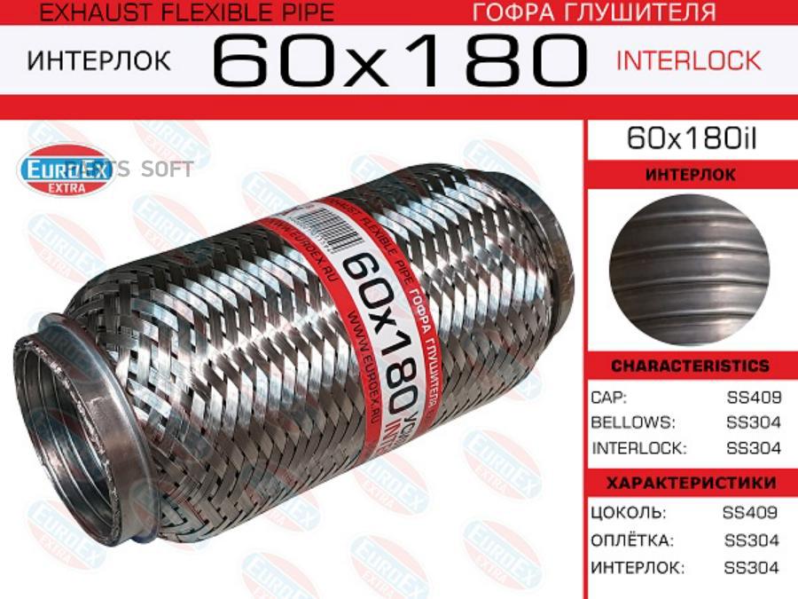 EUROEX 60x180il_гофра глушителя!60x180 усиленная (INTERLOCK) 1шт