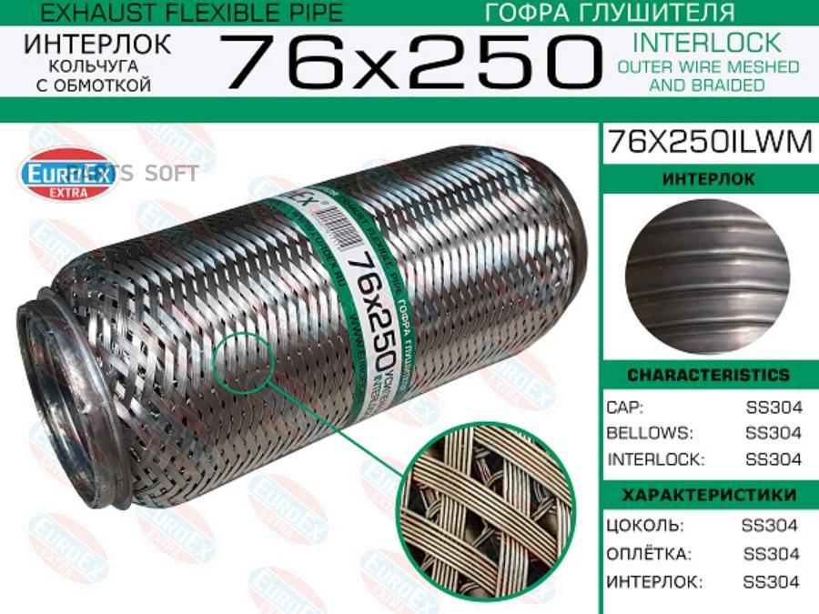 EUROEX 76X250ILWM Гофра глушителя 76x250 кольчуга с обмоткой