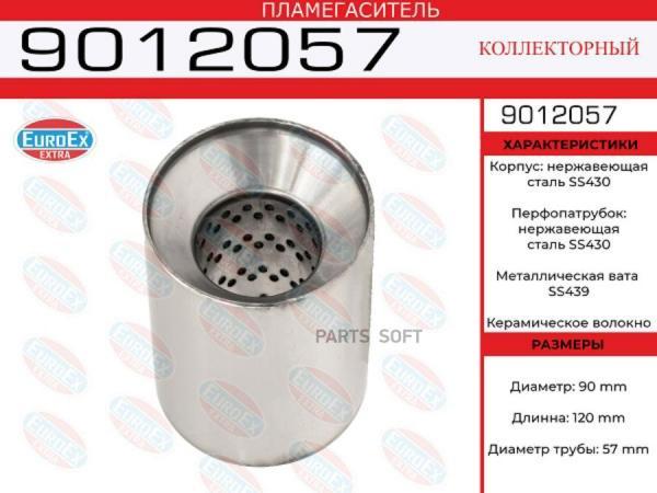 EUROEX '9012057 Пламегаситель коллекторный 90x120x57 нерж. 1шт