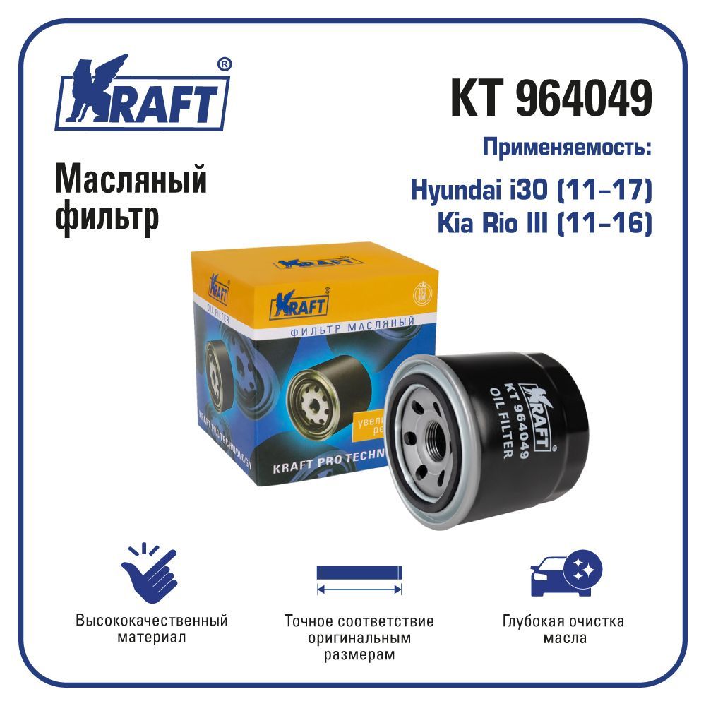 Фильтр масляный для а/м Hyundai i30 (11-17) / Kia Rio III (11-16) KRAFT KT 964049