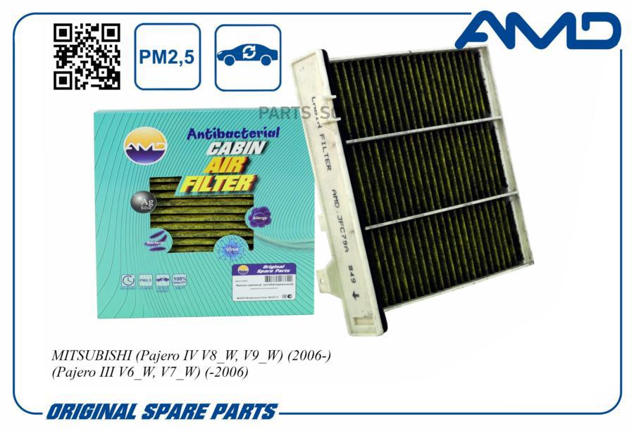 Фильтр Салона (Антибактериальный, Угольный) AMD арт. AMDJFC79A