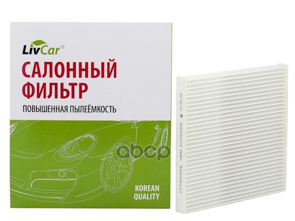 Фильтр Салона Livcar Lct1011828 Оем 8713912010 Toyota (Rhd, Lhd) LivCar арт. LCT1011828