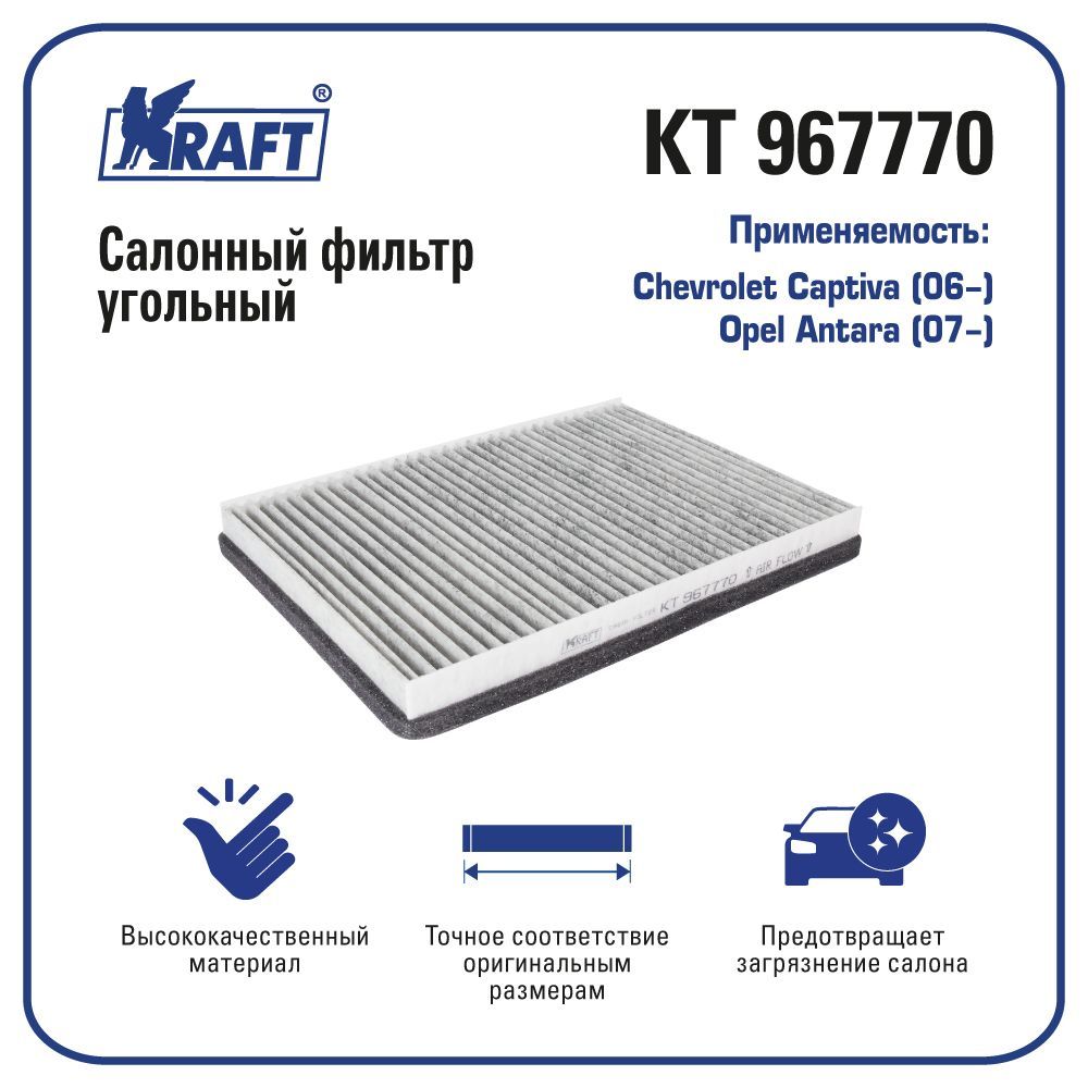 Фильтр салонный для а/м Chevrolet Captiva (06-) / Opel Antara (07-) KRAFT KT 96777