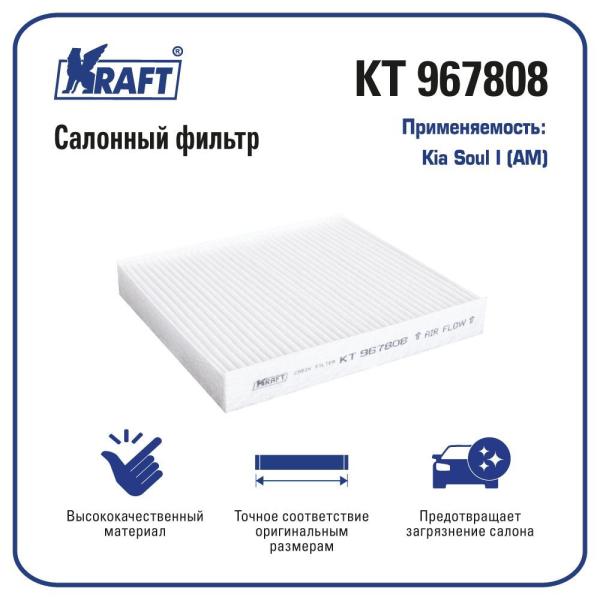 Фильтр салонный для а/м Kia Soul I (AM) KRAFT KT 967808