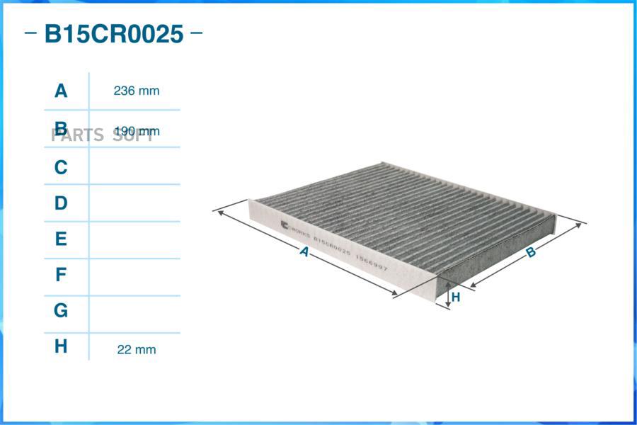 Фильтр салонный угольный CWORKS B15CR0025