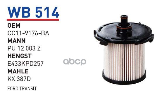 Фильтр Топливный Ford Transit 06-> 2.2 155л.С. Wunder Filter Wb514 WUNDER filter арт. WB51