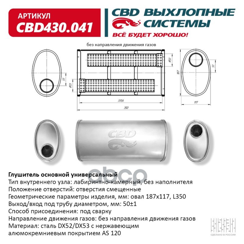 Глушитель основной универсальный CBD430.041. Нерж сталь. Овал D187117, L350. Отверстия сме