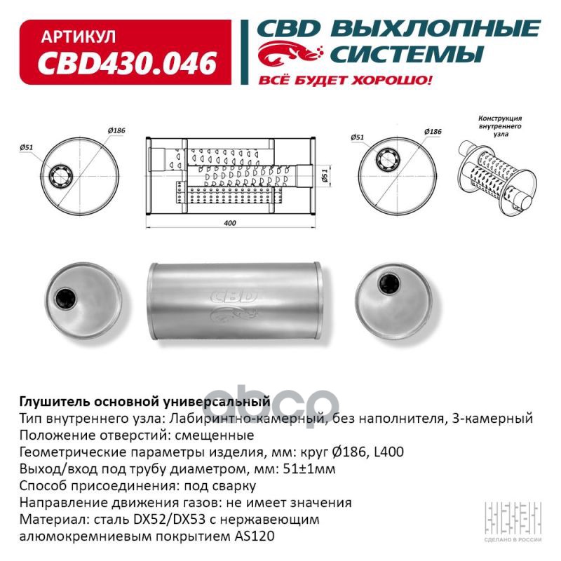 Глушитель Основной Универсальный Cbd430.046. Круг D186, L400/51 С/С Cbd430.046 Вес CBD арт