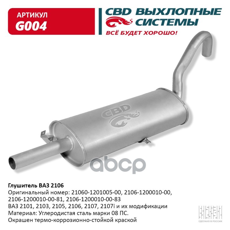 Глушитель ВАЗ 2106- 2101, 2103, 2105, 2106, 2107 CBD. G004 CBD g004 CBD g004