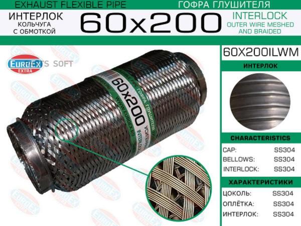 Гофра глушителя 60x200 кольчуга с обмоткой