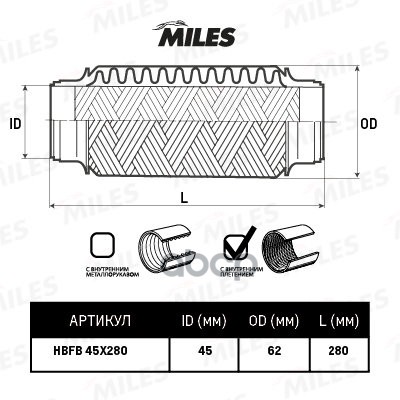 Гофра Miles Hbfb45x280 С Внутренним Плетением 45x280 Miles арт. HBFB45X28