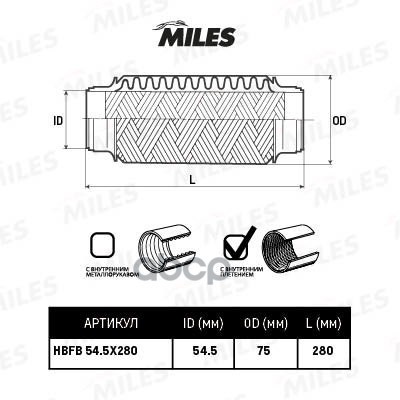 Гофра Miles Hbfb545x280 С Внутренним Плетением 54.5x280 Miles арт. HBFB54.5X28