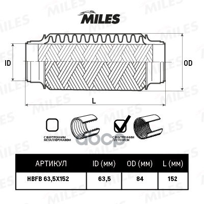 Гофра Miles Hbfb635x152 С Внутренним Плетением 63.5x152 Miles арт. HBFB63.5X152