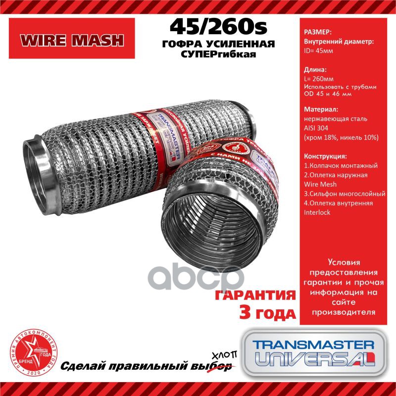 Гофра Усиленная TRANSMASTER UNIVERSAL арт. 45260S