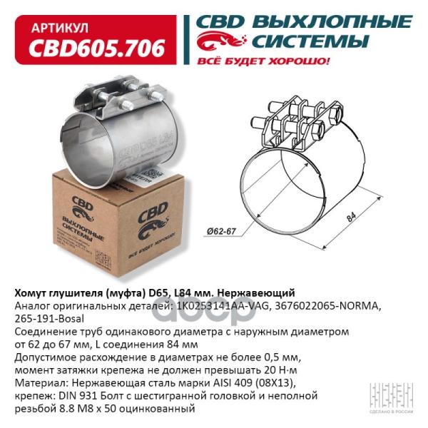 Хомут Глушителя (Муфта) D60 (57-62), L84 Мм. Нержавеющий. Cbd CBD арт. CBD605706