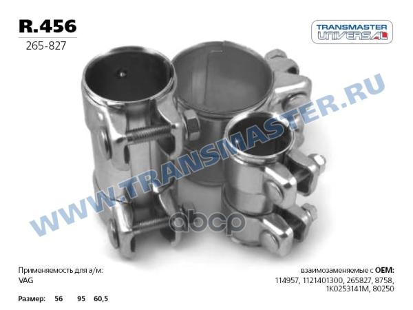 Хомут Глушителя TRANSMASTER UNIVERSAL арт. R.456