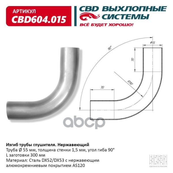 Изгиб Трубы Глушителя D5590, L300. Cbd604.015 Cbd Cbd604015 CBD арт. CBD604015