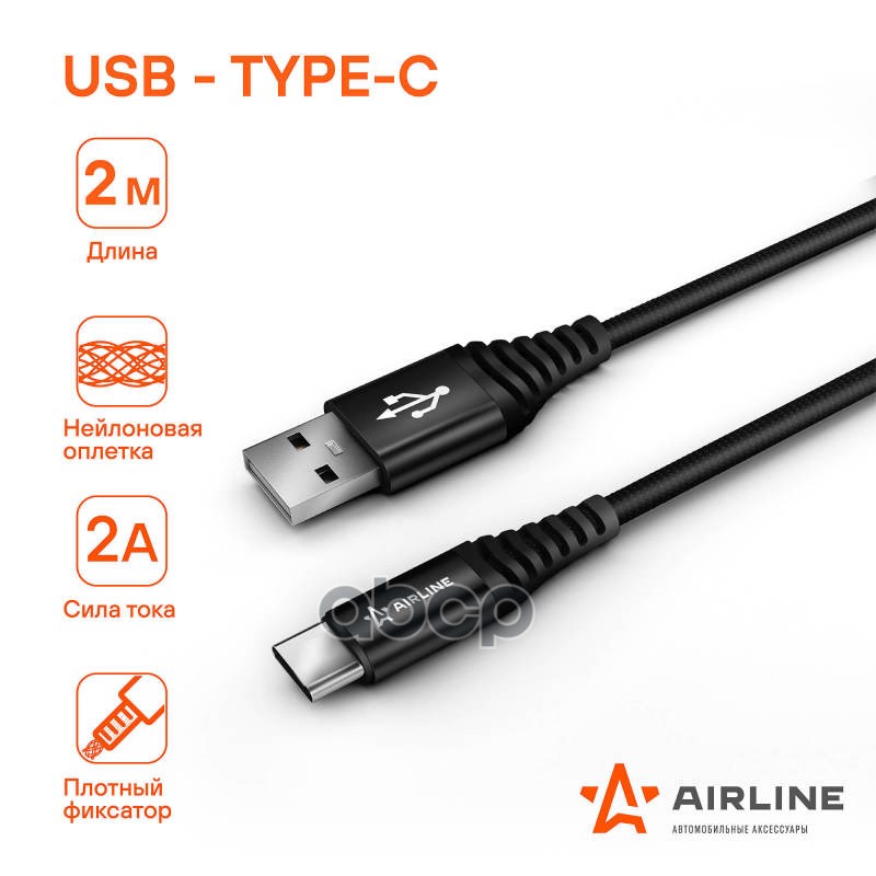 Кабель Usb - Type-C 2м, Черный Нейлоновый (Ach-C-48) AIRLINE арт. ACH-C-48