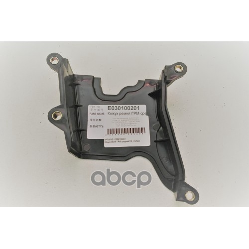 Кожух Ремня Грм Mk/Otaka GEELY арт. E030100201