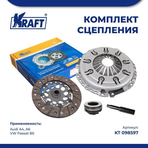 Комплект сцепления в сборе для а/м Audi A4, A6 /VW Passat B5 1.8-2.0 KRAFT KT 098597